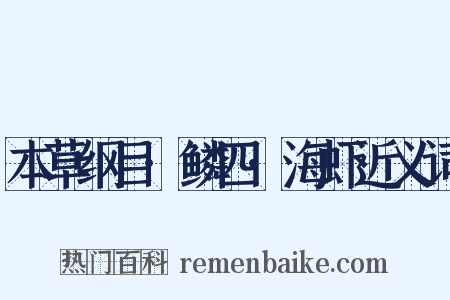 本草纲目·鳞四·海虾近义词是什么意思的图片